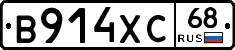 В914ХС68 - 