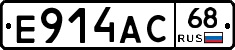Е914АС68 - 