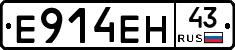 Е914ЕН43 - 