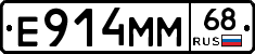 Е914ММ68 - 