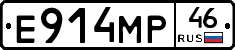 Е914МР46 - 