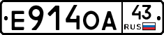 Е914ОА43 - 
