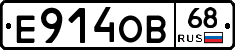 Е914ОВ68 - 