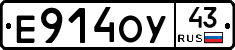 Е914ОУ43 - 