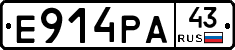 Е914РА43 - 