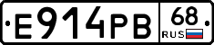 Е914РВ68 - 