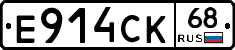 Е914СК68 - 