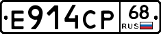 Е914СР68 - 