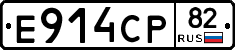 Е914СР82 - 