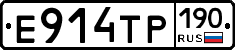 Е914ТР190 - 