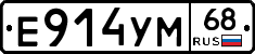 Е914УМ68 - 