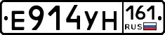 Е914УН161 - 