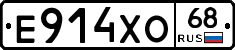 Е914ХО68 - 