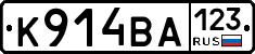 К914ВА123 - 