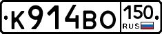 К914ВО150 - 