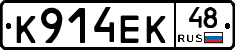 К914ЕК48 - 