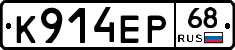 К914ЕР68 - 