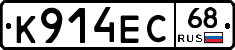 К914ЕС68 - 