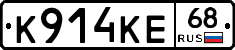К914КЕ68 - 