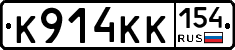 К914КК154 - 