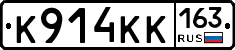 К914КК163 - 
