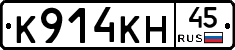К914КН45 - 