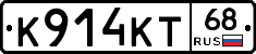 К914КТ68 - 