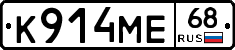 К914МЕ68 - 
