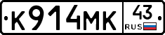 К914МК43 - 