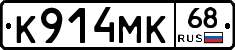 К914МК68 - 
