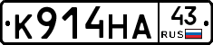 К914НА43 - 