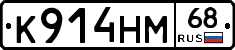 К914НМ68 - 