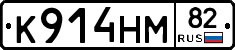 К914НМ82 - 
