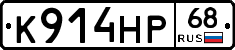 К914НР68 - 