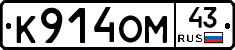 К914ОМ43 - 