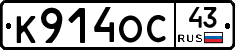 К914ОС43 - 