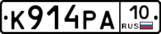 К914РА10 - 