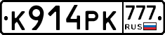 К914РК777 - 