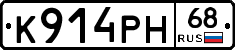 К914РН68 - 