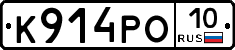 К914РО10 - 