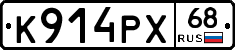 К914РХ68 - 