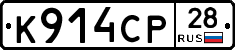 К914СР28 - 