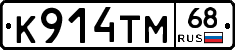 К914ТМ68 - 