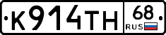 К914ТН68 - 