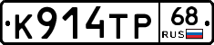 К914ТР68 - 