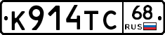 К914ТС68 - 