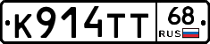 К914ТТ68 - 