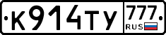 К914ТУ777 - 