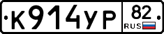 К914УР82 - 