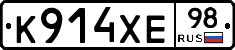 К914ХЕ98 - 